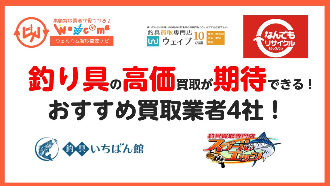 釣り具買取におすすめの業者4選！高く売却する方法も合わせて紹介！