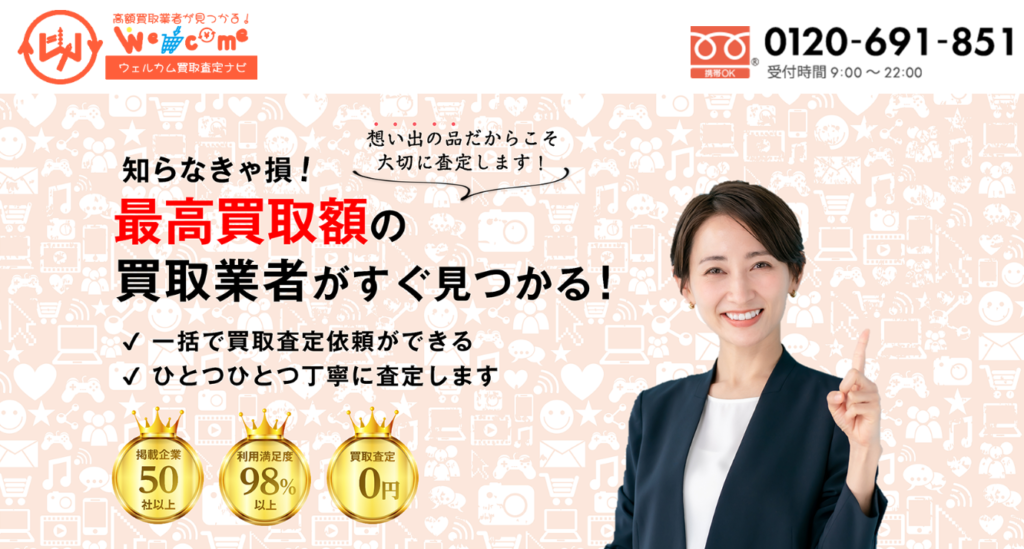 ウェルカム買取査定ナビ