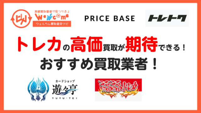 トレカ買取におすすめの業者