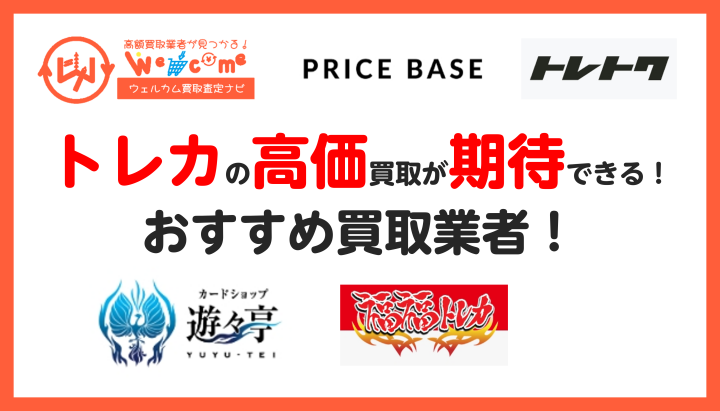 トレカ買取におすすめの業者