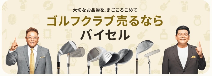 バイセル