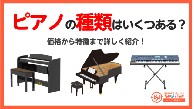 ピアノ.種類