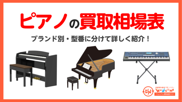 ピアノ買取相場表