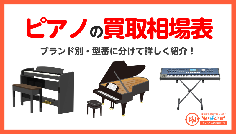ピアノ買取相場表