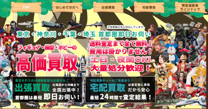フィギュア-ソフビ-ドール-模型-カード-ゲーム-おもちゃ-その他ホビー買取は出張買取は最短即日お伺いトイフォレスト！