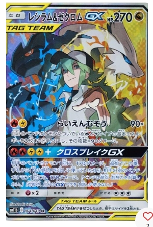 レシラム&ゼクロムGX（064049）＜SR＞