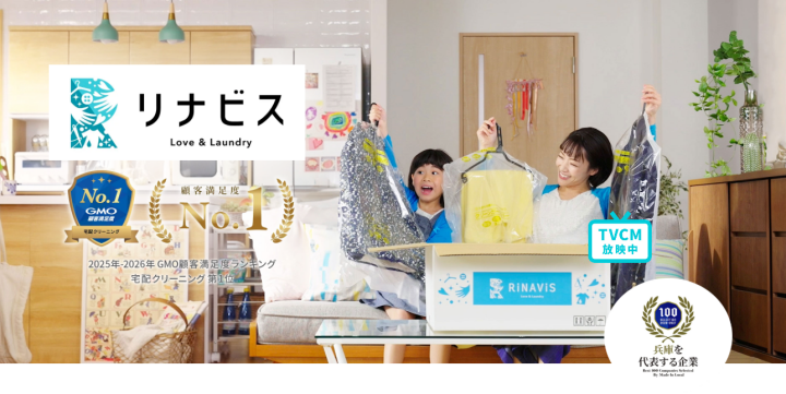 宅配クリーニングならリナビス【公式】｜おせっかいな宅配クリーニング