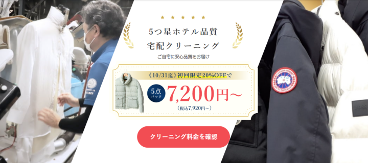 宅配クリーニング・保管のフランス屋【公式】5つ星ホテル採用の高品質