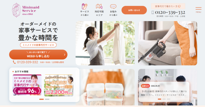 家事代行なら、ミニメイドサービス