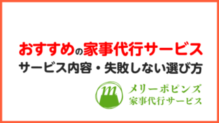 家事代行サービス おすすめ