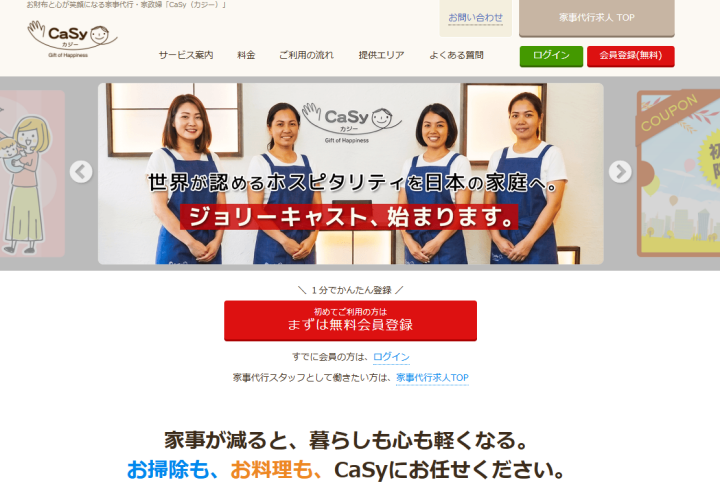 家事代行・家政婦ならCaSy（カジー）