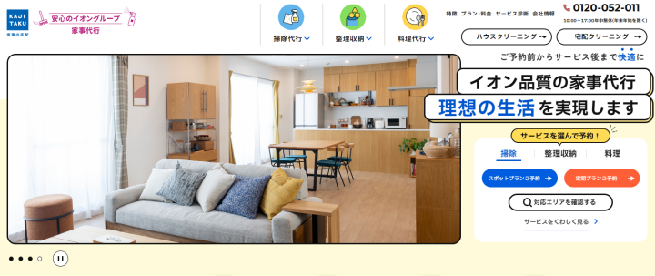 家事代行・家政婦サービスなら【家事の宅配-カジタク】イオングループ