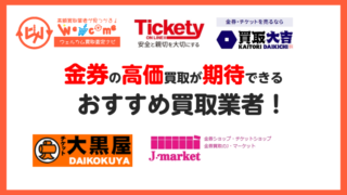 金券買取おすすめ