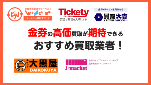 金券買取おすすめ