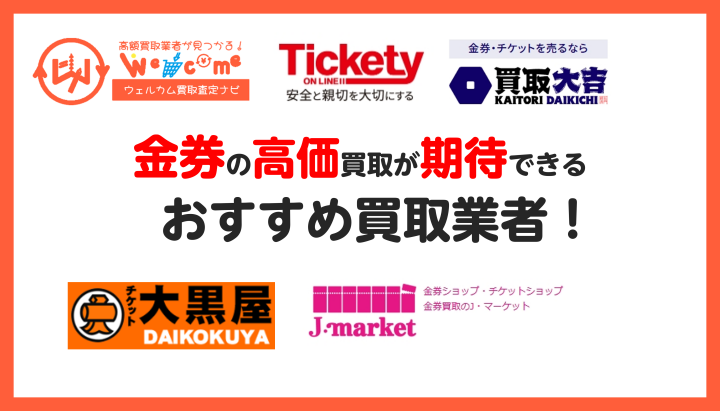 金券買取おすすめ