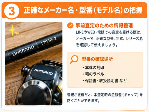 釣り具売却前の6つの準備ポイント3