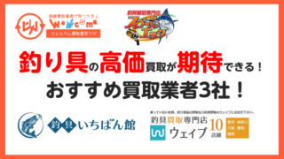 釣り具買取おすすめ