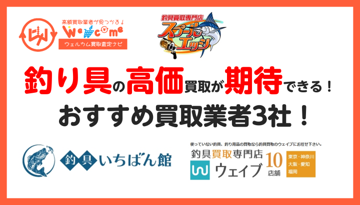 釣り具買取おすすめ