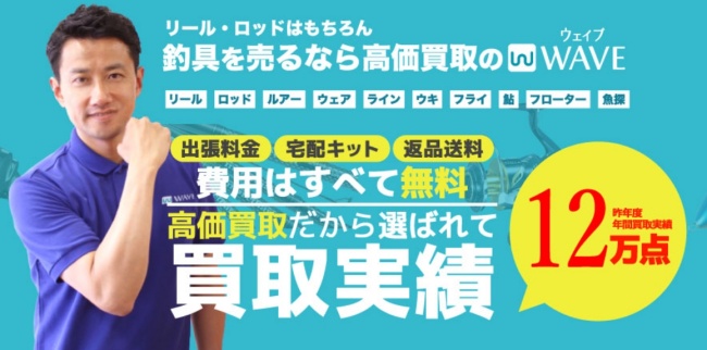 釣り具買取専門店ウェイブ