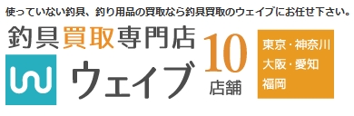 釣り具買取専門店ウェイブロゴ