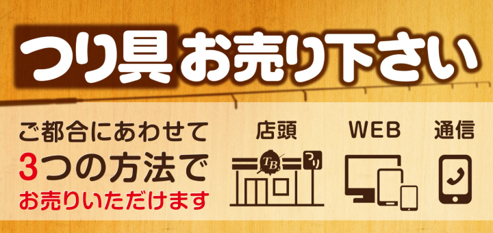 釣具の販売｜中古釣具オークション、高価買取、通販【タックルベリー】