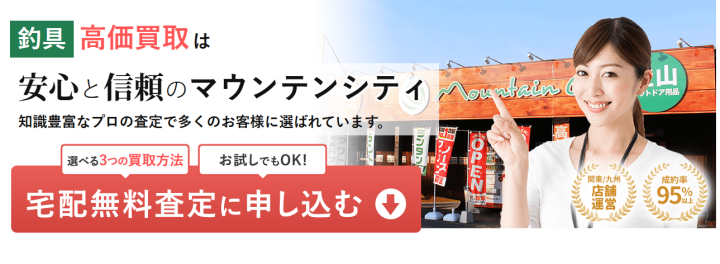 釣具買取｜アウトドア用品売る＆高価買取リサイクルはマウンテンシティ