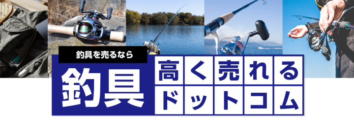 釣具買取｜全国対応・相場がすぐわかる【釣具高く売れるドットコム】-釣具高く売れるドットコム