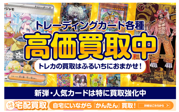 高価買取情報（トレカ）-古本市場-ふるいち店舗情報サイト