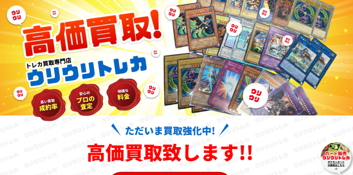 高価買取！トレカ買取専門店ウリウリトレカ