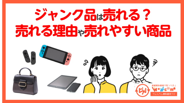 ジャンク品はなぜ売れる？売却できる理由や売れやすい商品・高価買取の 
