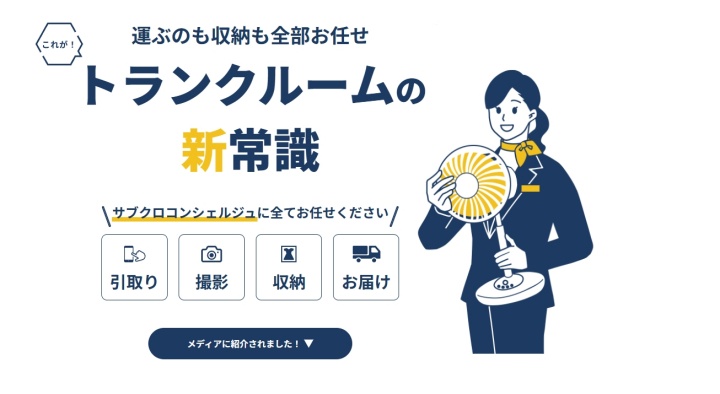 SUBCLO(サブクロ)