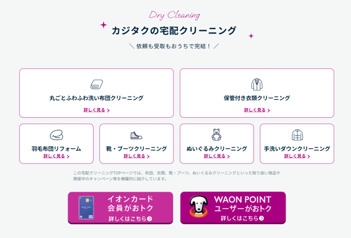 【公式】イオンの「宅配クリーニングサービス」-カジタク｜ほぼ全国対応-WAON-POINTがたまる、AEON-Payでおトク