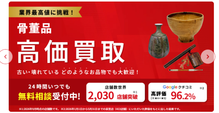【業界最高値に挑戦中！】骨董品の高価買取｜査定無料・予約不要のおたからや