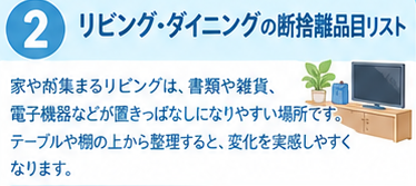 【部屋・場所別】断捨離品目リスト2