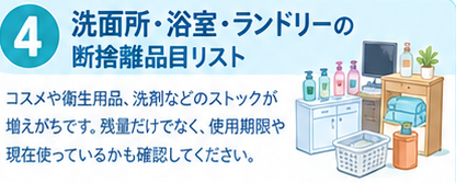【部屋・場所別】断捨離品目リスト4