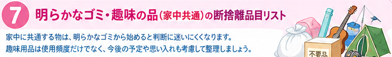 【部屋・場所別】断捨離品目リスト7