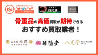 おすすめの骨董品買取業者
