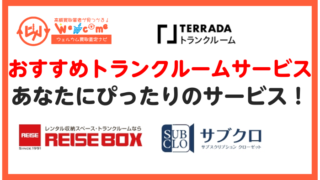おすすめトランクルームサービス