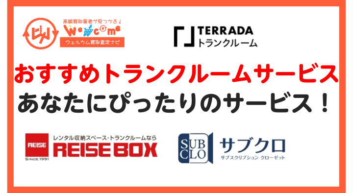 おすすめトランクルームサービス