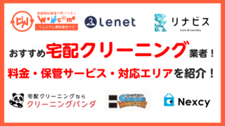 おすすめ宅配クリーニングサービス