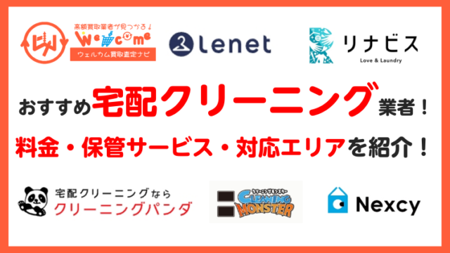おすすめ宅配クリーニングサービス