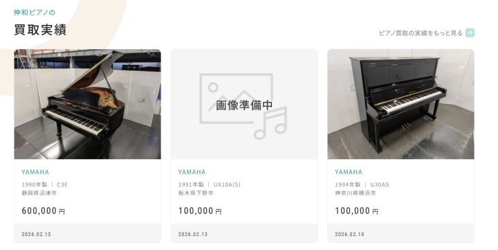 しんわピアノ_買取実績