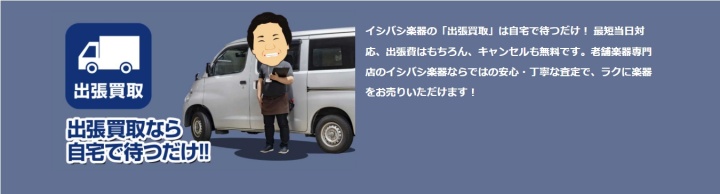 イシバシ楽器_出張買取