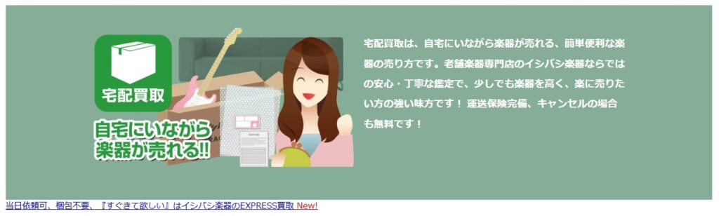 イシバシ楽器_宅配