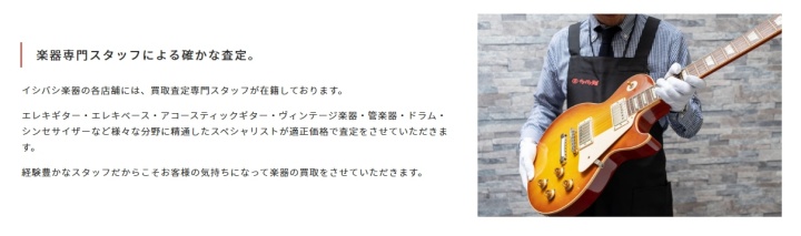 イシバシ楽器_査定