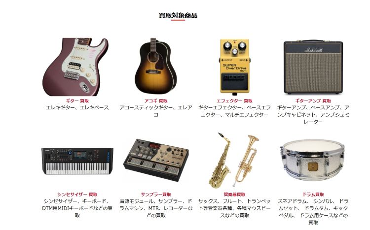 イシバシ楽器_買い取り対象