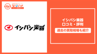 イシバシ楽器口コミ