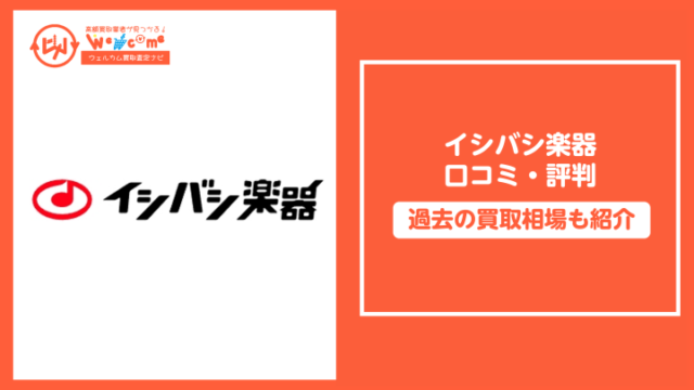 イシバシ楽器口コミ