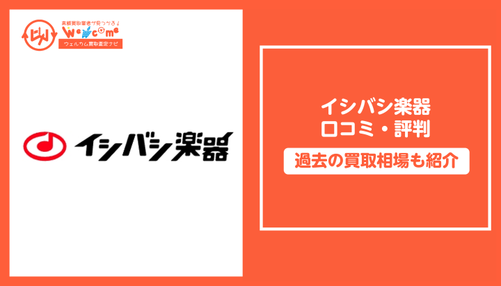 イシバシ楽器口コミ