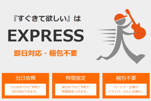 エクスプレス買取